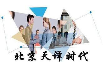 翻譯服務(wù)的基本標(biāo)準(zhǔn) 專業(yè)翻譯公司的核心準(zhǔn)則