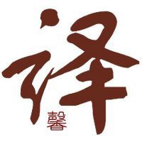 譯馨英語翻譯服務(wù)與打字復(fù)印 專業(yè)與高效的雙重保障